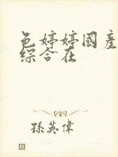 色婷婷国产精品综合在