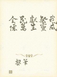 全民献祭我献祭亿万生灵成神