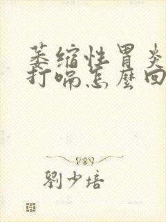 萎缩性胃炎饭后打嗝怎么回事