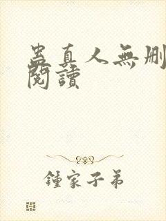 蛊真人无删减版阅读