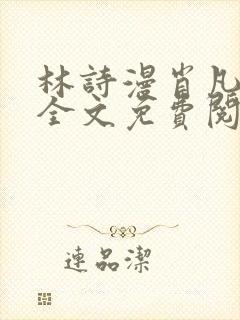 林诗漫肖凡小说全文免费阅读