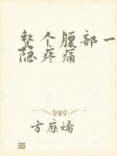 整个腹部一直隐隐疼痛