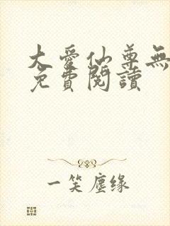 大爱仙尊无弹窗免费阅读