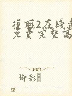 复联2在线观看免费完整高清