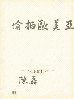 偷拍欧美亚视频