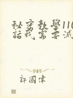 秘密教学110话我需要灭火