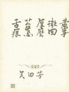 舌苔厚微黄有齿痕怎么回事