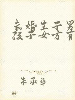 未婚生子男方要孩子女方有赔偿吗封面