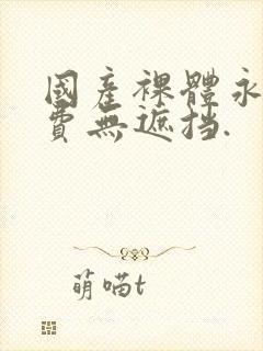 国产裸体永久免费无遮挡.封面