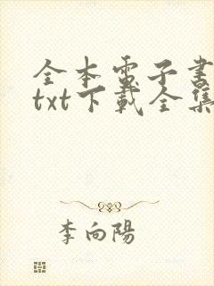 全本电子书免费txt下载全集