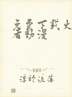 免费下载火影忍者动漫