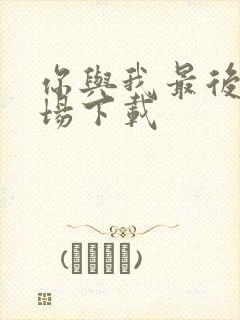 你与我最后的战场下载封面