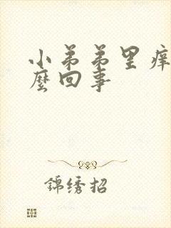 小弟弟里痒是怎么回事