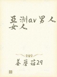 亚洲av男人操女人