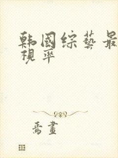 韩国综艺最新收视率封面