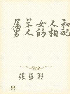 属羊女人和属蛇男人的相配吗