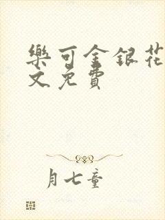 乐可金银花露全文免费