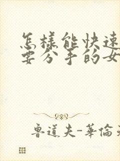 怎样能快速挽回要分手的女朋友封面