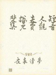 裴总夫人短剧全集免费观看封面