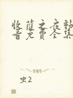 收获之夜动漫观看免费全集