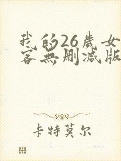 我的26岁女房客无删减版txt