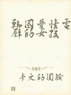 韩国爱情电影隔壁的女孩