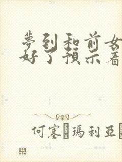 梦到和前女友和好了预示着什么封面