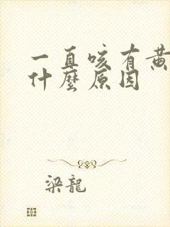 一直咳有黄痰是什么原因封面