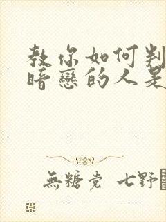 教你如何判断你暗恋的人是否喜欢