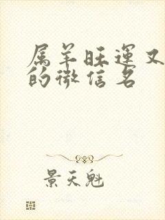 属羊旺运又旺财的微信名