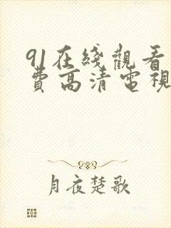 91在线观看免费高清电视剧狂飙