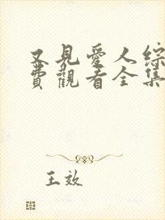 又见爱人综艺免费观看全集完整版