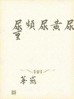 尿频尿黄尿骚味重