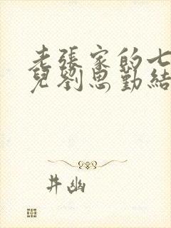 老张家的七个女儿刘思勤结局