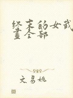 终末的女武神漫画全部