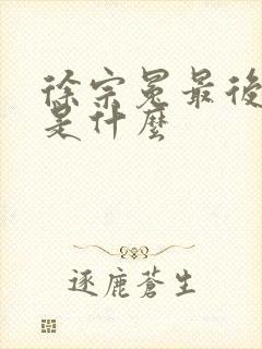 徐宗冕最后结局是什么