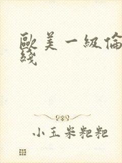 欧美一级伦理在线