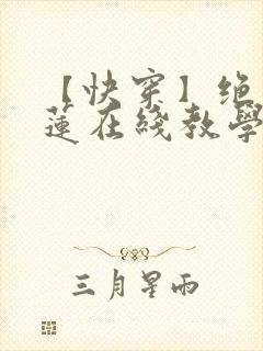 【快穿】绝美白莲在线教学最新章节