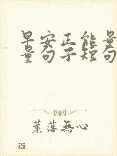 早安正能量高质量句子短句