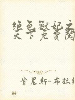 绝色兽妃之凤逆天下免费阅读