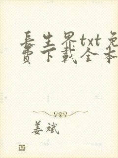 长生界txt免费下载全本