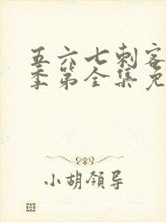 五六七刺客第二季第全集免费