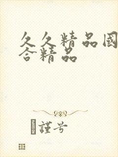 久久精品国产综合精品