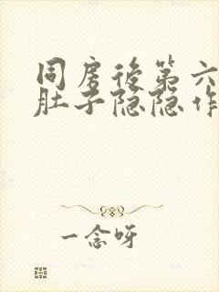 同房后第六天小肚子隐隐作痛