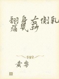 翻身右侧乳房剧痛几秒