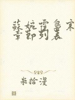 苏婉霍枭寒最新章节列表