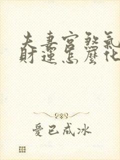 夫妻宫煞气冲撞财运怎么化解