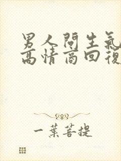 男人问生气了,高情商回复