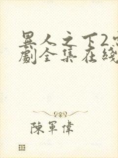 异人之下2电视剧全集在线观看免费播放