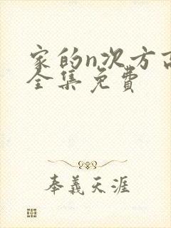 家的n次方高清全集免费